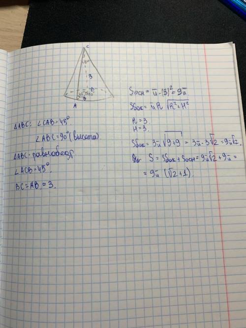 образующая конуса наклонена к плоскости основания под углом 45 найдите площадь поверхности конуса ес