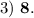 3)\ \bold{8}.