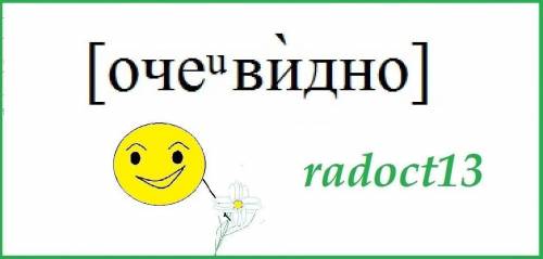 Фонетична транскрипція слова очевидно