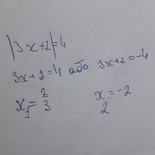 |3x+2|=4 . | - это модуль если что.