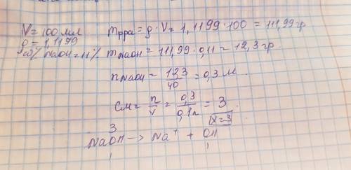 , 10 минут осталось Молярная концентрация ионов OH- в 100мл раствора NaOH c w%(NaOH) =11% (p=1.1199г