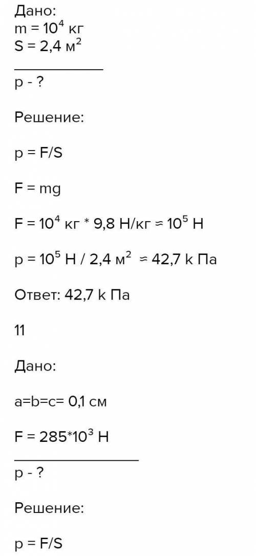 Решите 1) Какое давление оказывает на землю человек массой 60 кг? Известно, что площадь подошвы кажд