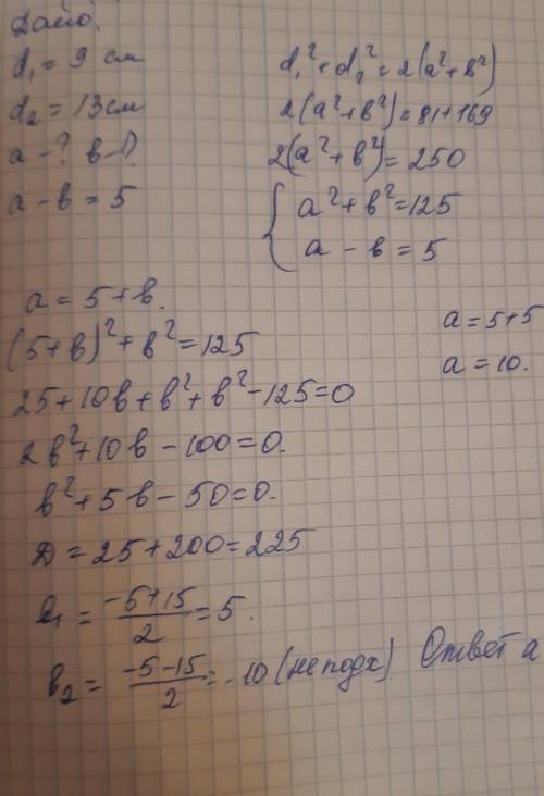 1!1!!1 Діагоналі паралелограма дорівнюють 9 см і 13 см, а різниця сторін - 5 см. знайти сторонки пар