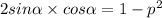 2sin \alpha \times cos \alpha = 1 - {p}^{2}