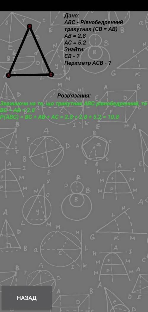 У рівнобедреному трикутнику 2 сторони дорівнюють 2,8 і 5.2.Знайти бічну сторону і периметр трикутник