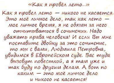 Нужно написать сочинение на тему как я лето провел. Можете идей накидать, о чем вообще писать? потом