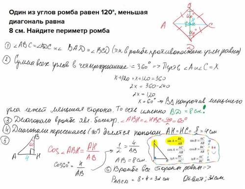 Один из углов ромба равен 120°, меньшая диагональ равна 8 см. Найдите периметр ромба