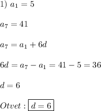 1) \ a_{1}=5a_{7} =41a_{7}=a_{1}+6d 6d=a_{7} -a_{1} =41-5=36d=6Otvet:\boxed{d=6}