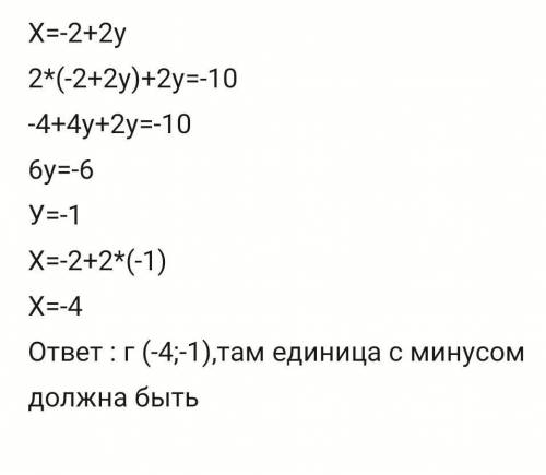 Яка пара чисел є розв'язком системи: x-2y=-2 2x+2y=-10 а) (1;4) б) (-4;1) в) (1:-4) г) (-4;1)