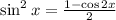 \sin^2 x = \frac{1-\cos 2x}{2}