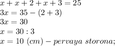 x+x+2+x+3=25\\3x=35-(2+3)\\3x=30\\x=30:3\\x=10\ (cm) - pervaya\ storona;