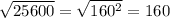 \sqrt{25600} = \sqrt{160 {}^{2} } = 160