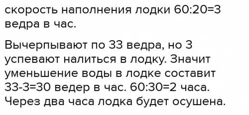 Когда в лодку за 20 часов через щель набралось 60 вёдер воды из неё стали черпать воду по 33 ведра в