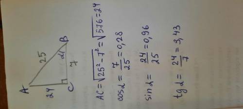 катет и гипотенуза прямоугольного треугольника соответственно равняются 7 и 25 см.Найдите синус угла