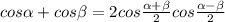 cos\alpha +cos\beta =2cos\frac{\alpha+\beta }{2} cos\frac{\alpha-\beta }{2}