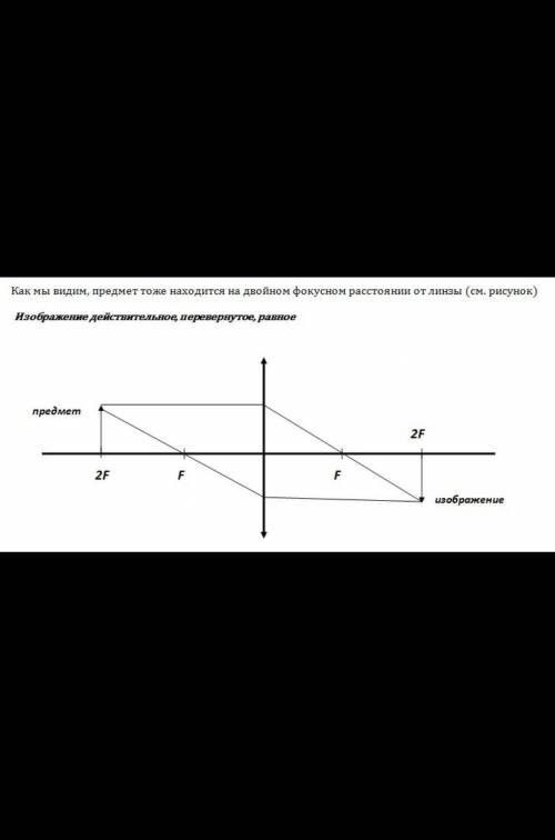 предмет находится на двойном фокусном расстоянии от собирающей линзы. Расстояние от предмета до его