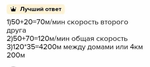 2 друга вышли из домов одновременно и пошли на встречу к друг другу. Скорость 1-ого друга 50 м/мин,