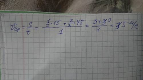 Задача: третину часу автобус рухався зі швидкістю 15 м/с Решту 45 м/с Знайти середню швидкість