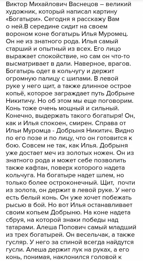 , сочинить рассказ миниатюру по картине В.Васнецова Богатыри 6 предложений