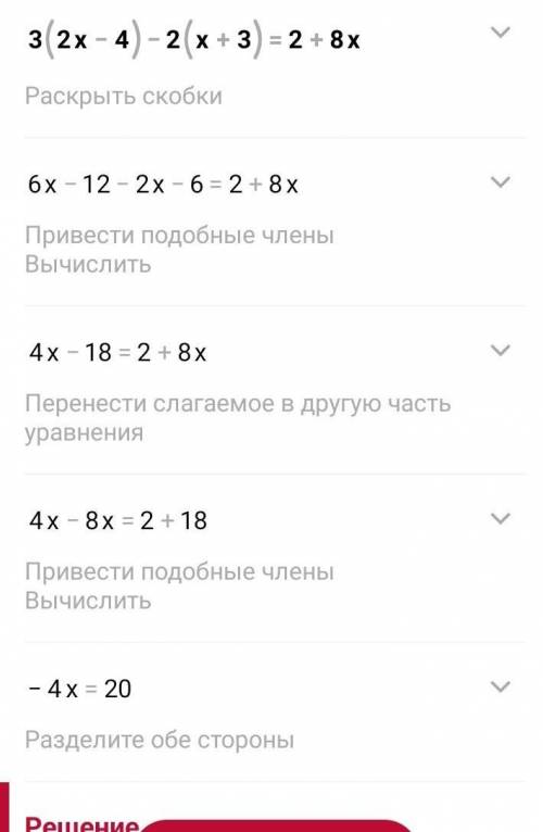 Реши уровнения 3(2х-4)-2(х+3)=2+8х