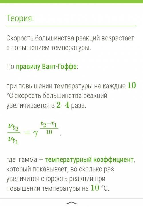 1. Как изменяется скорость химических реакций с увеличением температуры? ответ поясните​