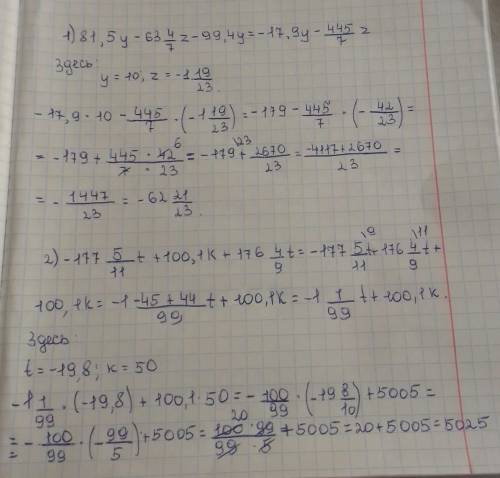 Упростить выражение и найти его значение 1) 81,5 у -63 4/7 z- 99,4y при y=10; z= -1,19/232) -177 5/1