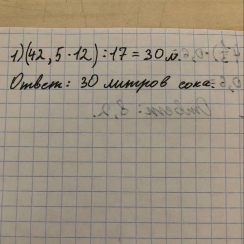 РЕШИТЕ ЗАДАЧУ: Из 17 кг винограда получили 12 л виноградного сока. Сколько сока получится из 42,5 кг