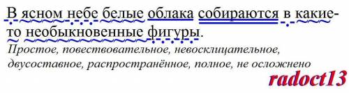 СИНТАКСИЧЕСКИЙ РАЗБОР ПРЕДЛОЖЕНИЯ в ясном небе белые облака собираются в какие-то необыкновенные ф