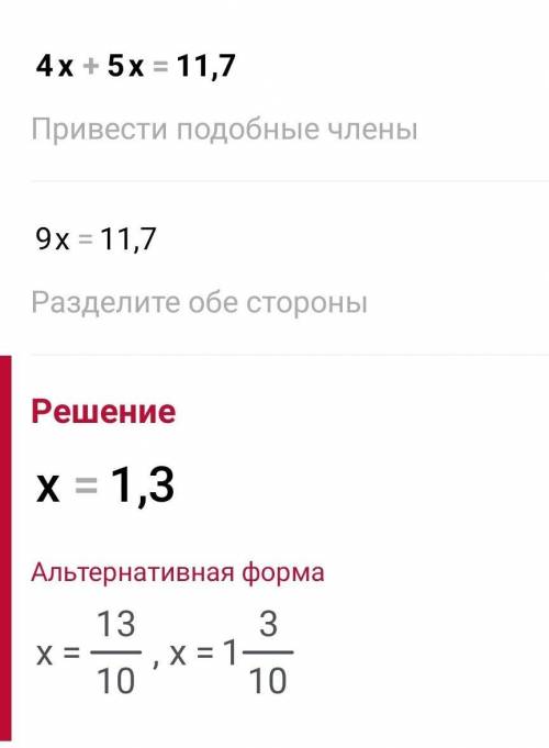 4×+5×=11,7 пмогите