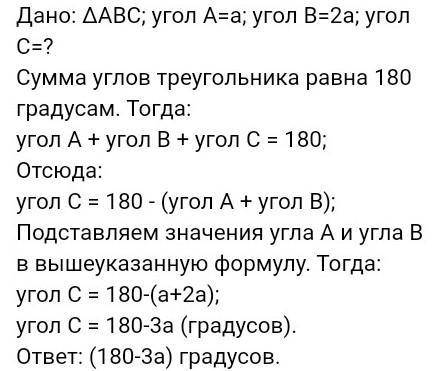 надо фото все понятно Найдите угол C треугольника ABC , еслиугол A = a , Угол B = 2a ​