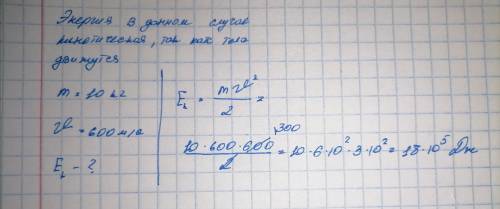 Определите внутреннею энергию газа, массой 10 кг если средняя скорость молекул 600 метров в секунду.