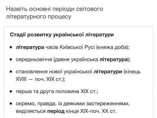 Що таке лiтературний процес?Назвiть основнi перiоди свiтового литературного процессу.​