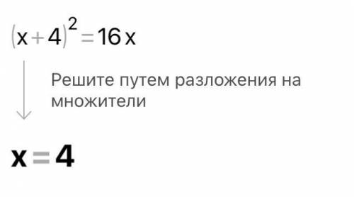 (x+4)²=16x решить надо