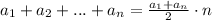 a_1+a_2+...+a_n = \frac{a_1+a_n}{2} \cdot{n} \\