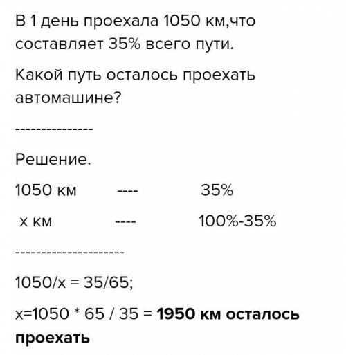 Проехали 35%, всего?, осталось 1950 км. ​