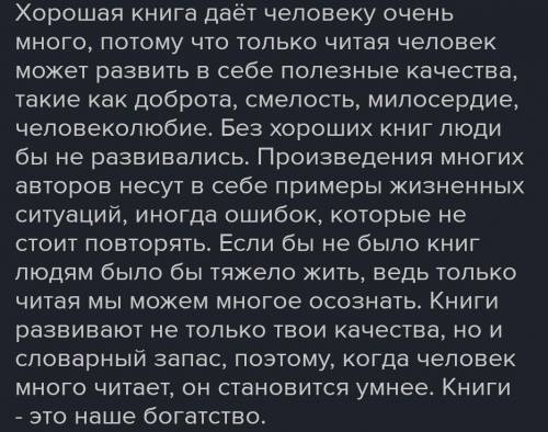 Хорошая книга для человека дает человеку много потому что ….. (3-5 предложений ) ( заранее :3 )