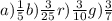 a) \frac{1}{5} b)\frac{3}{25} r) \frac{3}{10} g) \frac{3}{7}