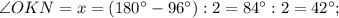 \angle OKN=x=(180^{\circ}-96^{\circ}):2=84^{\circ}:2=42^{\circ};