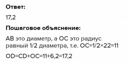 Найдите длину отрезка OD если АВ=22,CD=6,2​