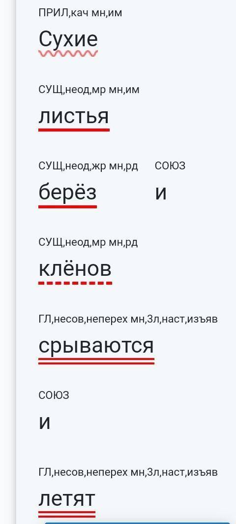 из предложения сухие листья берёз и клёнов срываются и летят выписать все словосочетания и сделать с