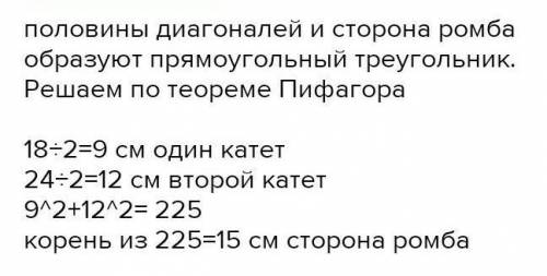 Диогональ ромба равны 18 и 24 см найти сторону ромбаподробно, можно и с рисунком​