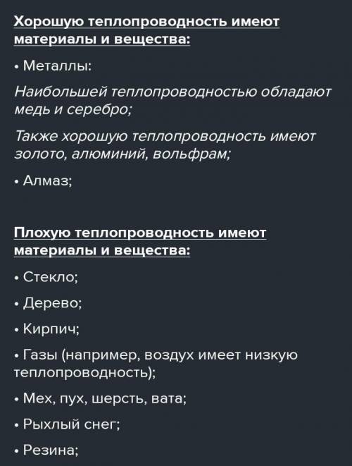 Назовите 5 материалов которые обладают хорошей теплопроводимостью и 5 материалов обладающих плохой т