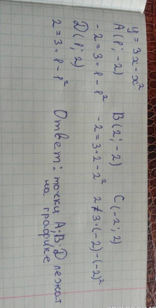 Яка з даних точок належить графіку функції? у=3х-х² . А) А(1;-2); Б) В(2;-2); В) С(-2;2); Г) Д(1;2)