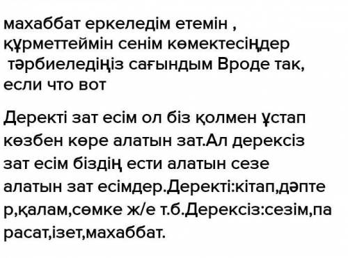 7-тапсырма. Мәтіндегі деректі және дерексіз зат есімдерді бөліп жаз. Олардың мағынасын түсіндір. ​