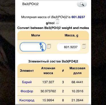 знайти молекулярну масу Ва3(РО4)2 на русском найти молекулярную массу Ва3 (РО ​