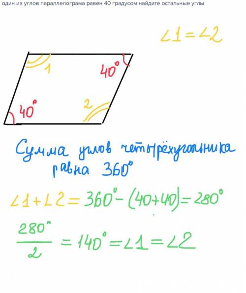 Один из углов параллелограма равен 40 градусом найдите остальные углы​