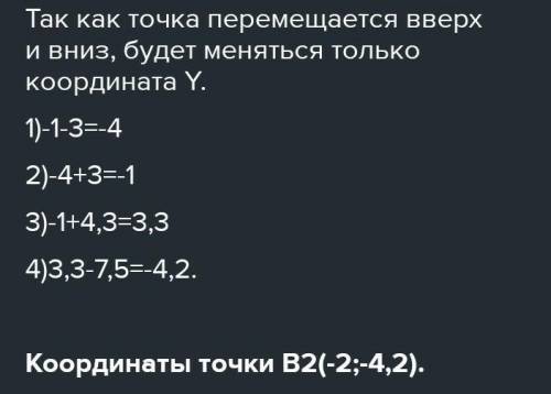 Найдите координаты точки А, если точка А, получена путем перемещения точки А(2;B 3):​