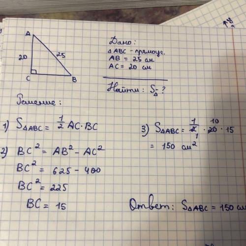 Найти площадь прямоугольного треугольника, гипотенуза которого равна 25 см, а один из катетов — 20 с