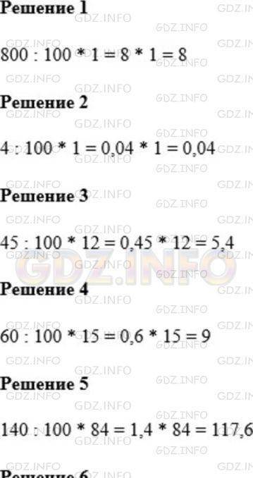 Найдите: 1) 1 % от числа 800 2) 1 % от числа 4 3) 12 % от числа 45 4) 15 % от числа 60 5) 84 % от чи
