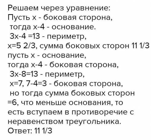 периметр равнобедренного треугольника равен 13см, а одна его сторона на 4 меньше другой. найдите сум